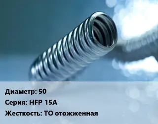 Труба гофрированная нержавеющая в оболочке 50 HFP 15A ТО отожженная